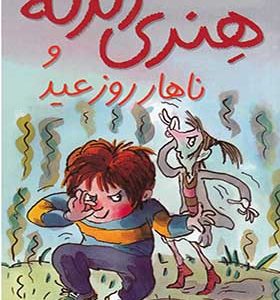 کتاب هنری زلزله 8 ناهار روز عید