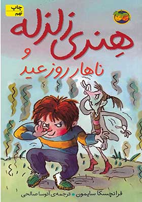 کتاب هنری زلزله 8 ناهار روز عید