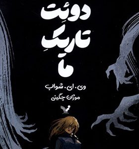 کتاب هیولاهای وریتی 2 دوئت‌‌‌ تاریک‌ ما