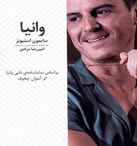 کتاب وانیا اثر سایمون استیونز