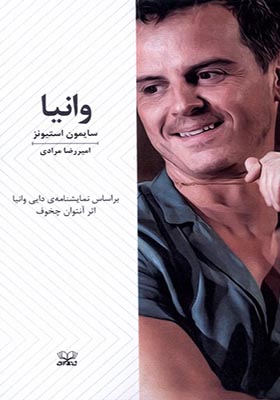 کتاب وانیا اثر سایمون استیونز