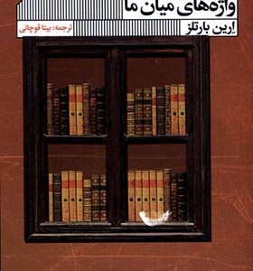 کتاب واژه های میان ما