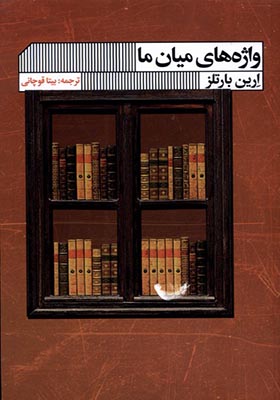 کتاب واژه های میان ما