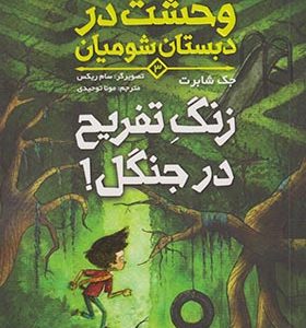 کتاب وحشت در دبستان شومیان 3 زنگ‌ تفریح‌ جنگل