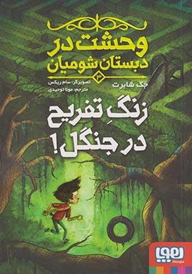 کتاب وحشت در دبستان شومیان 3 زنگ‌ تفریح‌ جنگل