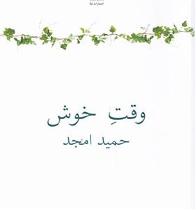 کتاب وقت خوش