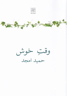 کتاب وقت خوش