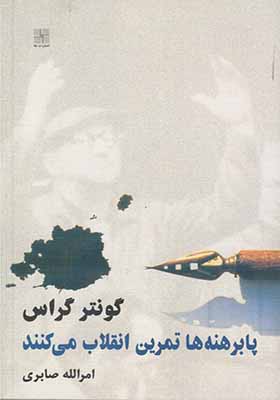 کتاب پا برهنه‌ ها تمرین انقلاب می‌ کنند