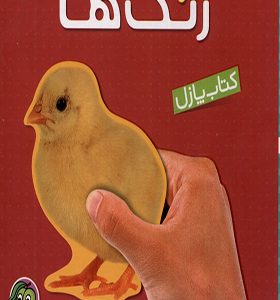 کتاب پازل رنگ‌ ها