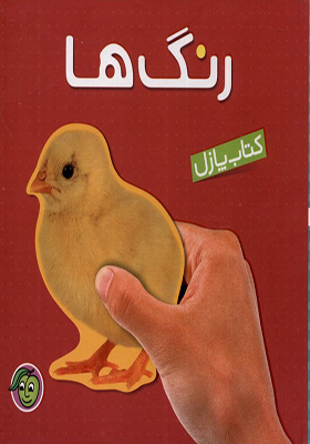 کتاب پازل رنگ‌ ها