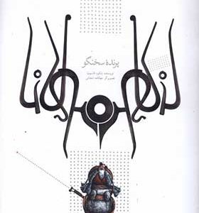 کتاب پرنده سخنگو