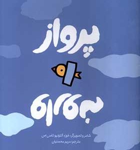 کتاب پرواز وارونه