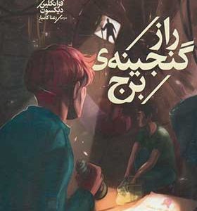 کتاب پسران هاردی 1 راز گنجینه‌ ی‌ برج