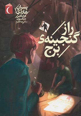 کتاب پسران هاردی 1 راز گنجینه‌ ی‌ برج