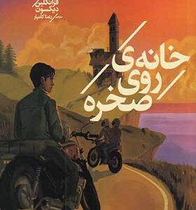 کتاب پسران هاردی 2 خانه‌ ی روی صخره