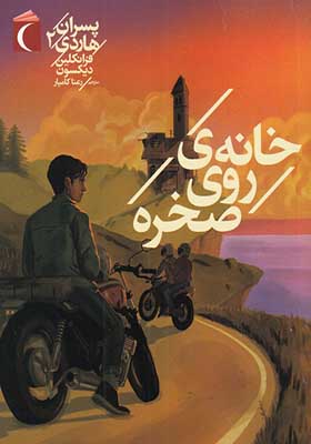 کتاب پسران هاردی 2 خانه‌ ی روی صخره