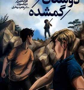 کتاب پسران هاردی 4 دوستان گمشده