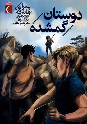 کتاب پسران هاردی 4 دوستان گمشده