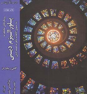 کتاب پلورالیزم دینی