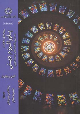 کتاب پلورالیزم دینی