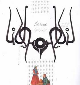 کتاب پیر جنگی