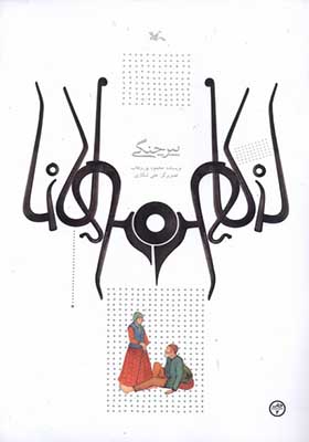 کتاب پیر جنگی