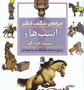 کتاب چراهای شگفت انگیز اسب‌ ها و اسب‌ چه‌ ها