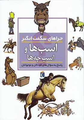 کتاب چراهای شگفت انگیز اسب‌ ها و اسب‌ چه‌ ها