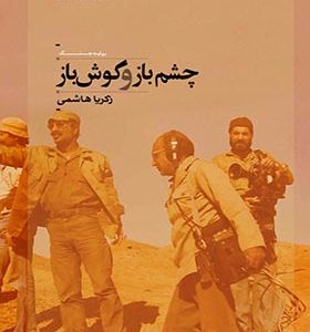 کتاب چشم باز و گوش باز اثر زکریا هاشمی 
