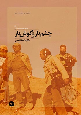 کتاب چشم باز و گوش باز اثر زکریا هاشمی 