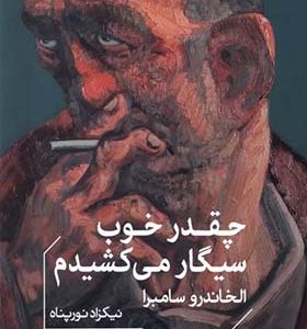 کتاب چقدر خوب سیگار می کشیدم