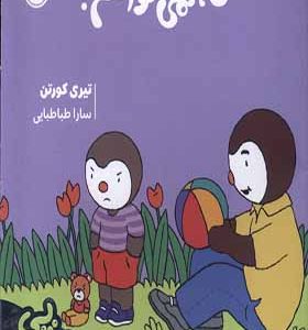 کتاب چوپی نه‌ نمی‌ خواهم