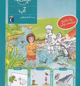کتاب چی مال چیه آب‌‌ برچسب‌ دار
