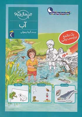 کتاب چی مال چیه آب‌‌ برچسب‌ دار