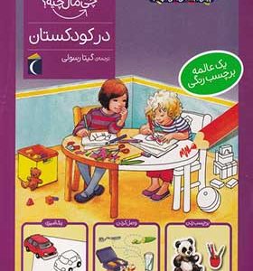 کتاب چی مال چیه در کودکستان برچسب‌ دار