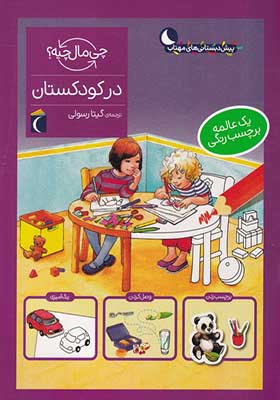 کتاب چی مال چیه در کودکستان برچسب‌ دار