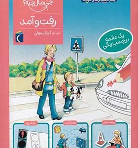 کتاب چی مال چیه رفت‌ و‌ آمد برچسب‌ دار