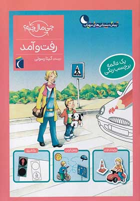 کتاب چی مال چیه رفت‌ و‌ آمد برچسب‌ دار