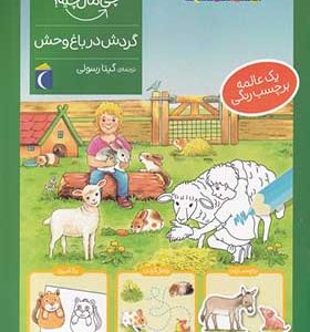 کتاب چی مال چیه گردش‌ در باغ‌ وحش‌‌ برچسب‌ دار