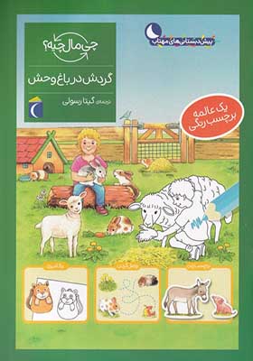 کتاب چی مال چیه گردش‌ در باغ‌ وحش‌‌ برچسب‌ دار