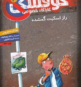 کتاب کارآگاه خصوصی کوفسکی 2 راز‌ اسکیت‌ گمشده