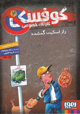 کتاب کارآگاه خصوصی کوفسکی 2 راز‌ اسکیت‌ گمشده