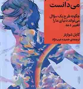 کتاب کاش معلمم می‌ دانست