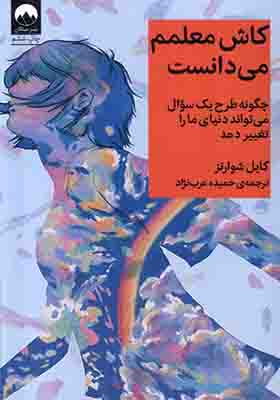 کتاب کاش معلمم می‌ دانست