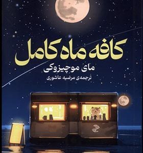 کتاب کافه ماه کامل