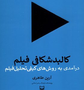 کتاب کالبد‌شکافی ‌فیلم