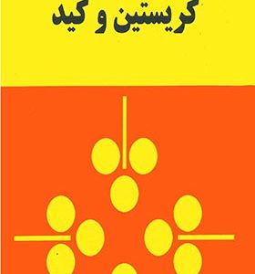 کتاب کریستین و کید