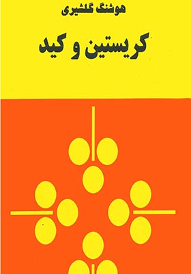 کتاب کریستین و کید