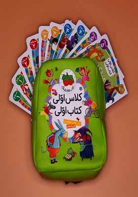 کتاب کلاس اولی کتاب اولی مجموعه‌‌ 40‌ جلدی باکیف