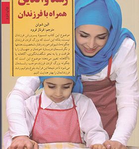 کتاب کلید رشد والدین همراه با فرزندان
